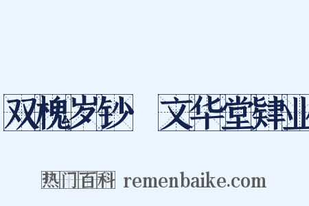 双槐岁钞·文华堂肄业是什么意思的图片